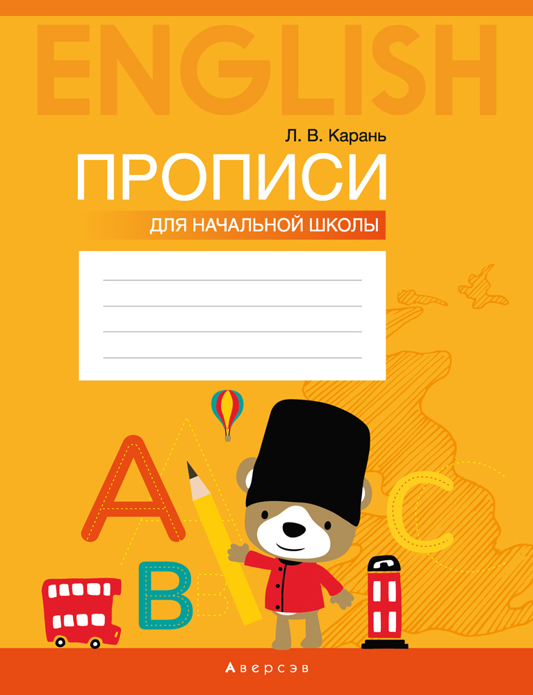 Английский язык. Прописи для начальной школы, Карань Английский язык. Прописи для начальной школы, Карань