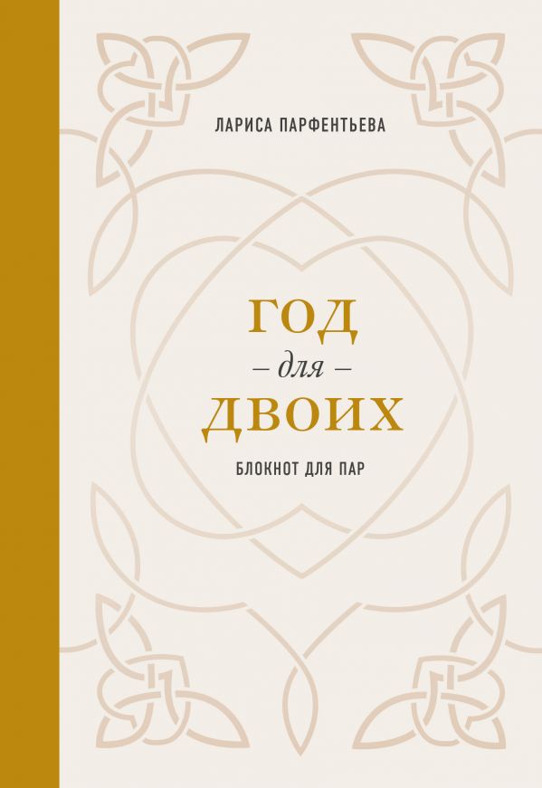 Год для двоих. Блокнот для пар Год для двоих. Блокнот для пар