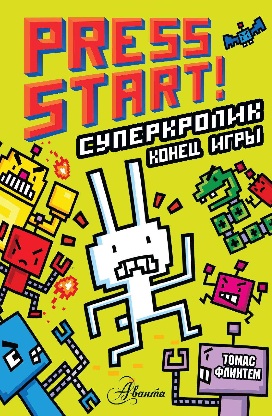 СуперКролик. Конец игры, Флинтем Т. СуперКролик. Конец игры, Флинтем Т.