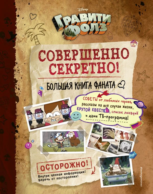 Гравити Фолз: совершенно секретно! Большая книга фаната, Под редакцией Н. Сер Гравити Фолз: совершенно секретно! Большая книга фаната, Под редакцией Н. Сер