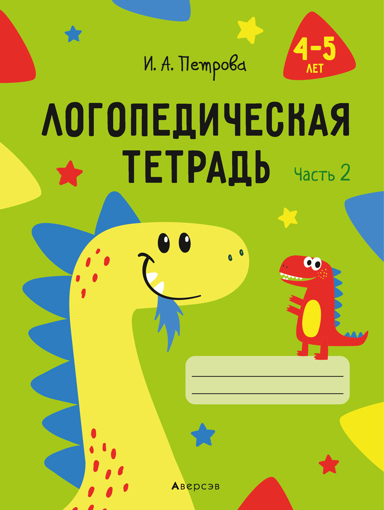 Логопедическая тетрадь. 4■5 лет. Часть 2, Петрова Логопедическая тетрадь. 4■5 лет. Часть 2, Петрова