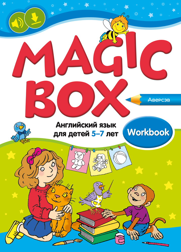 Английский язык (Magic Box). 5-7 лет. Рабочая тетрадь, Седунова Английский язык (Magic Box). 5-7 лет. Рабочая тетрадь, Седунова