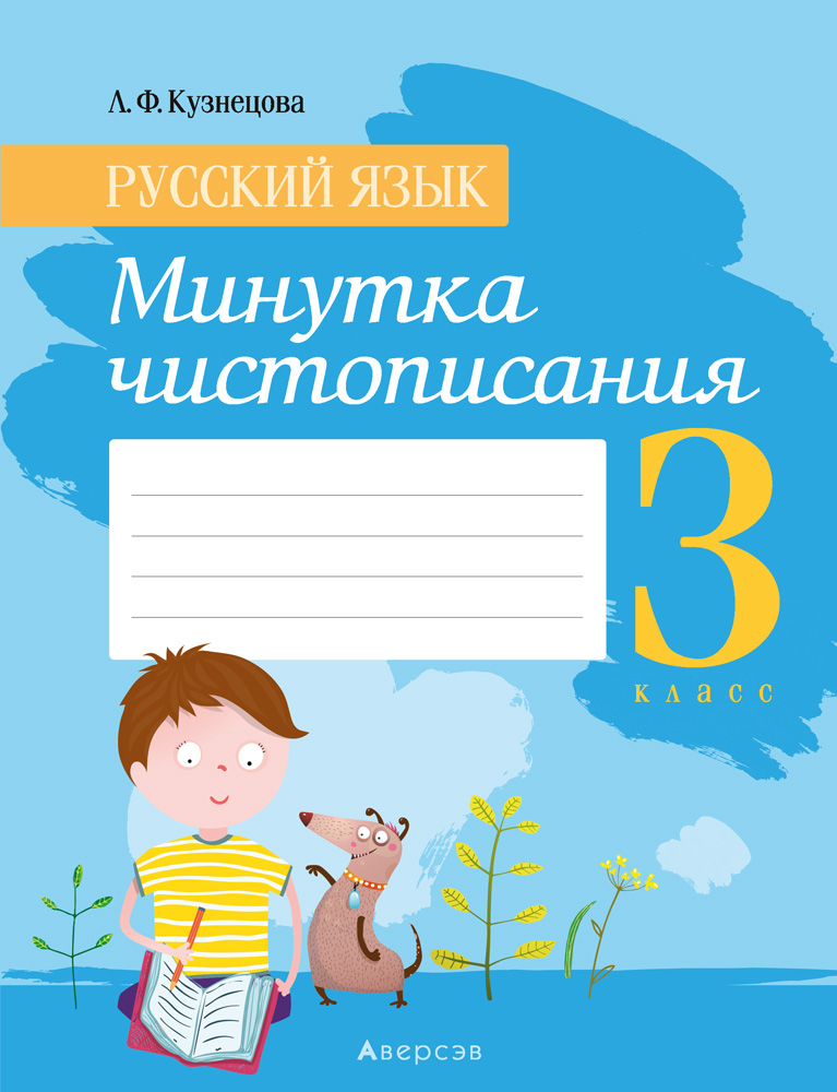 Русский язык. 3 кл. Минутка чистописания, Кузнецова Русский язык. 3 кл. Минутка чистописания, Кузнецова