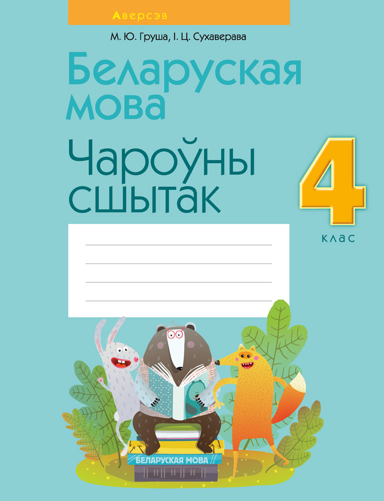 Беларуская мова. 4 кл. Чароўны сшытак, Груша Беларуская мова. 4 кл. Чароўны сшытак, Груша