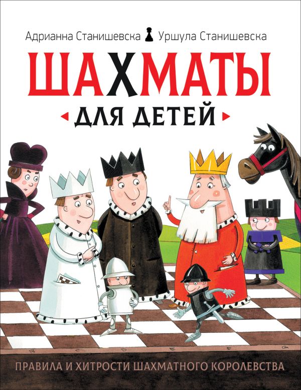 Шахматы для детей, Станишевска А., Стан Шахматы для детей, Станишевска А., Стан