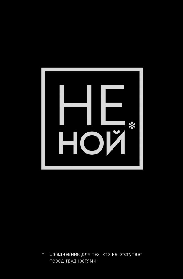 Не Ной, Ежедневник для тех, кто не отступает перед трудностями (А5, 128 полос) Не Ной, Ежедневник для тех, кто не отступает перед трудностями (А5, 128 полос)