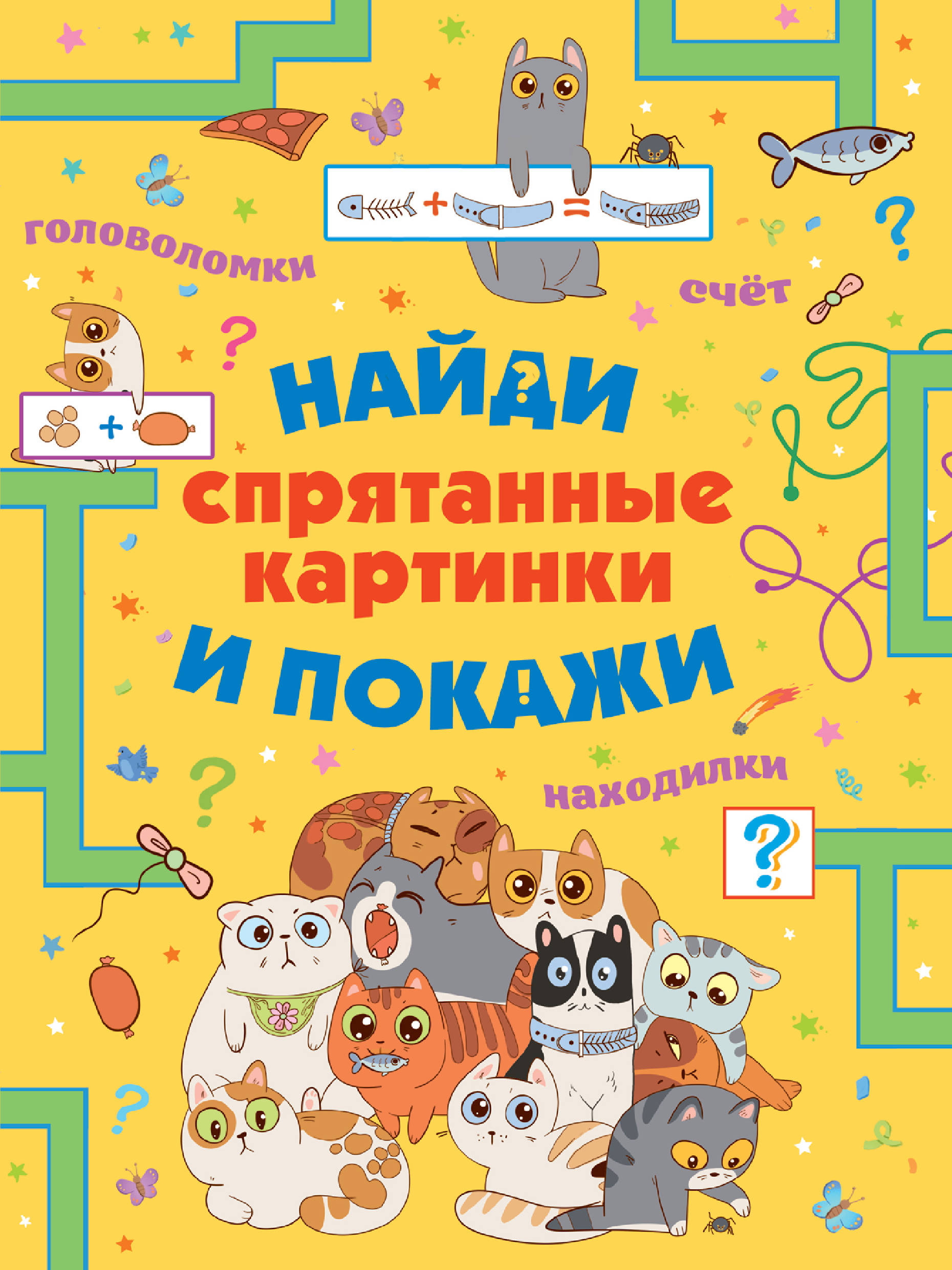 Спрятанные картинки. Найди и покажи, Мороз А.И. Спрятанные картинки. Найди и покажи, Мороз А.И.