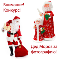 Конкурс! Дед Мороз за фотографию!