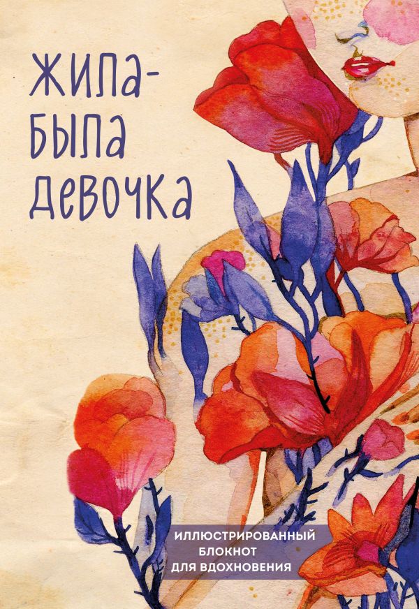 Жила-была девочка. Иллюстрированный блокнот, Датешидзе А. Жила-была девочка. Иллюстрированный блокнот, Датешидзе А.
