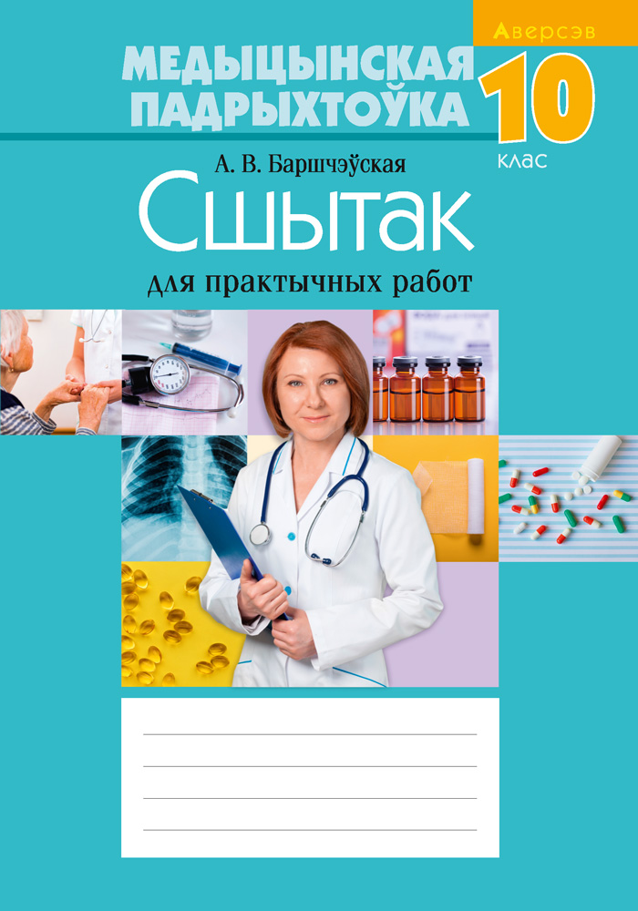 Медыцынская падрыхтоўка. 10 кл. Сшытак для практычных работ, Баршчэўская Медыцынская падрыхтоўка. 10 кл. Сшытак для практычных работ, Баршчэўская