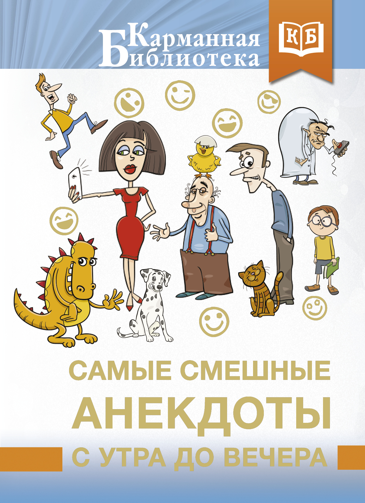 Самые смешные анекдоты с утра до вечера, . Самые смешные анекдоты с утра до вечера, .