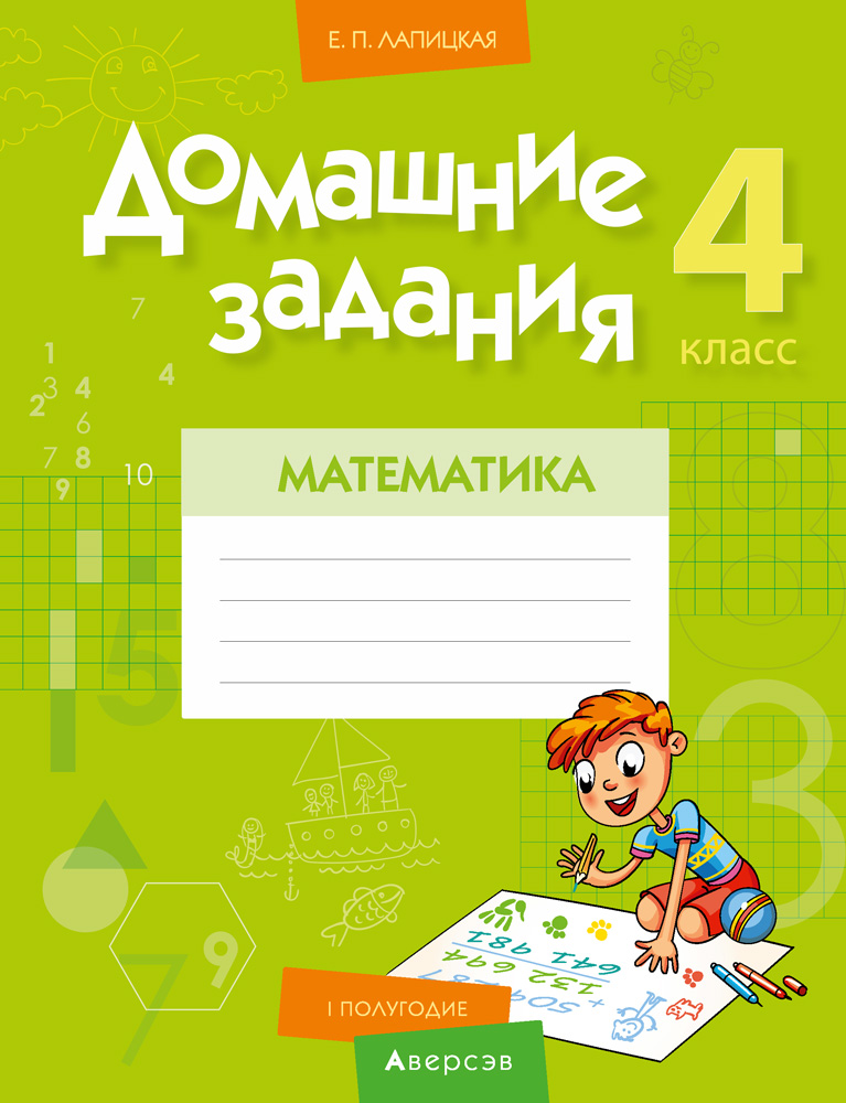 Математика. 4 кл. Домашние задания ( I полугодие), Лапицкая Е.П. Математика. 4 кл. Домашние задания ( I полугодие), Лапицкая Е.П.