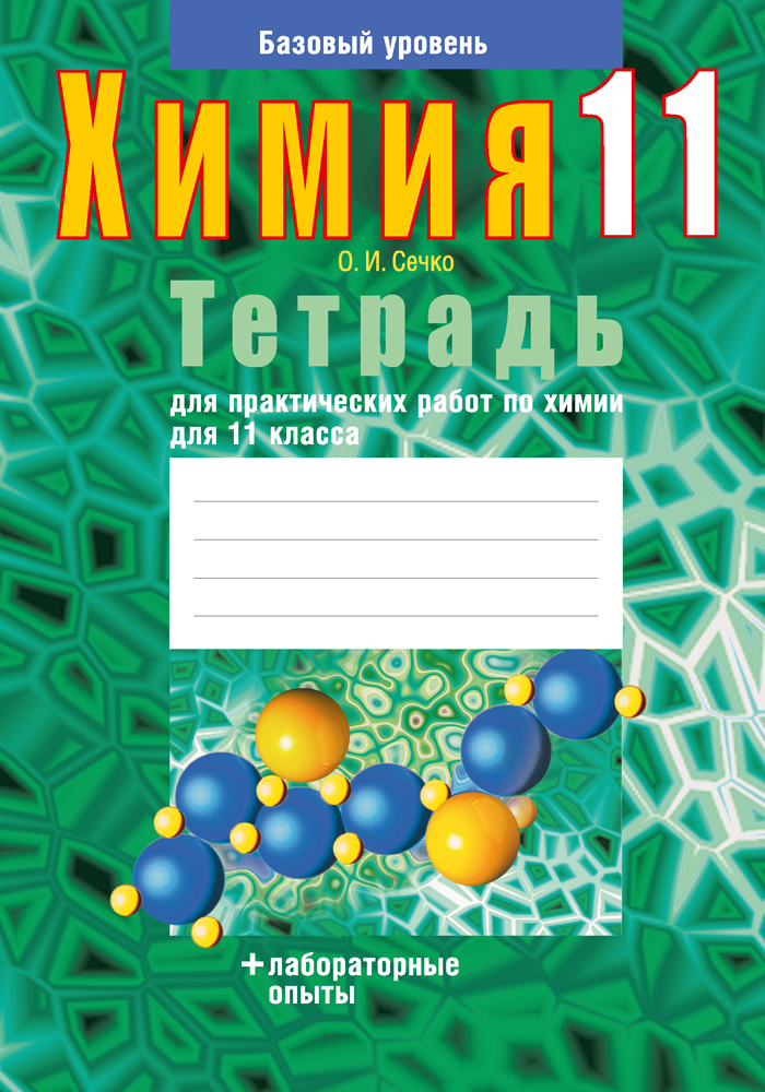 Химия. 11 кл. Тетрадь для практических работ ( + лабораторные опыты; базовый уровень), Сечко Химия. 11 кл. Тетрадь для практических работ ( + лабораторные опыты; базовый уровень), Сечко
