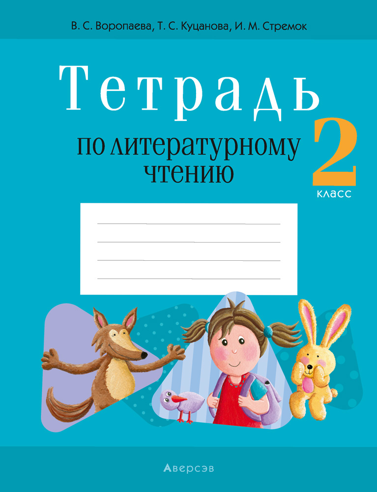 Литературное чтение. 2 кл. Тетрадь (для школ с русским языком обучения), Воропаева Литературное чтение. 2 кл. Тетрадь (для школ с русским языком обучения), Воропаева