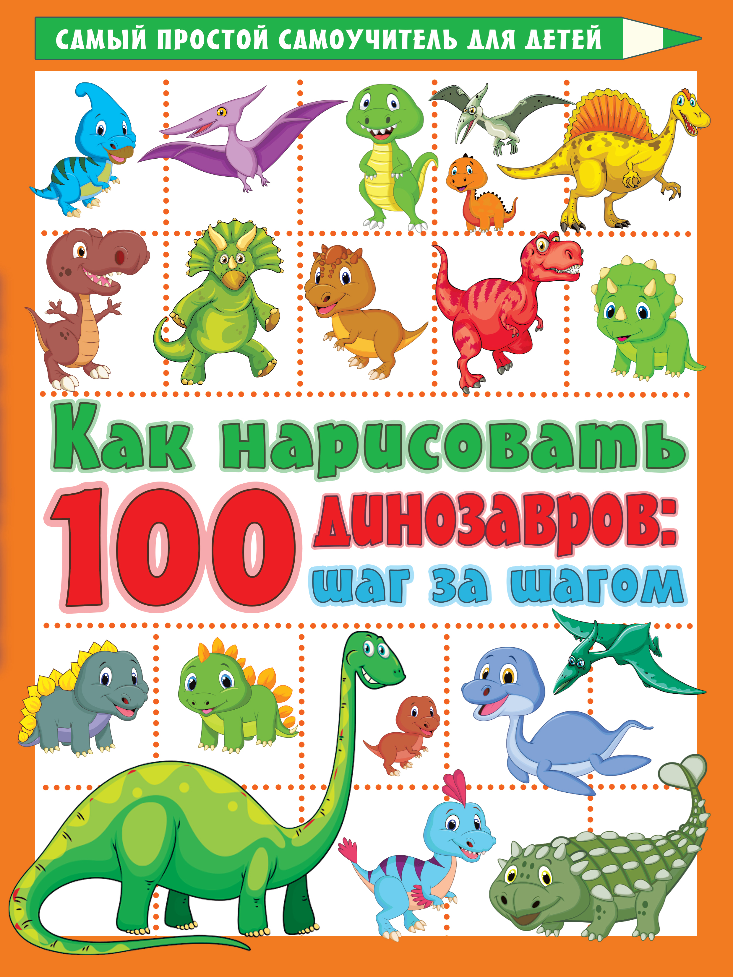 Как нарисовать 100 динозавров: шаг за шагом, Дмитриева В.Г. Как нарисовать 100 динозавров: шаг за шагом, Дмитриева В.Г.
