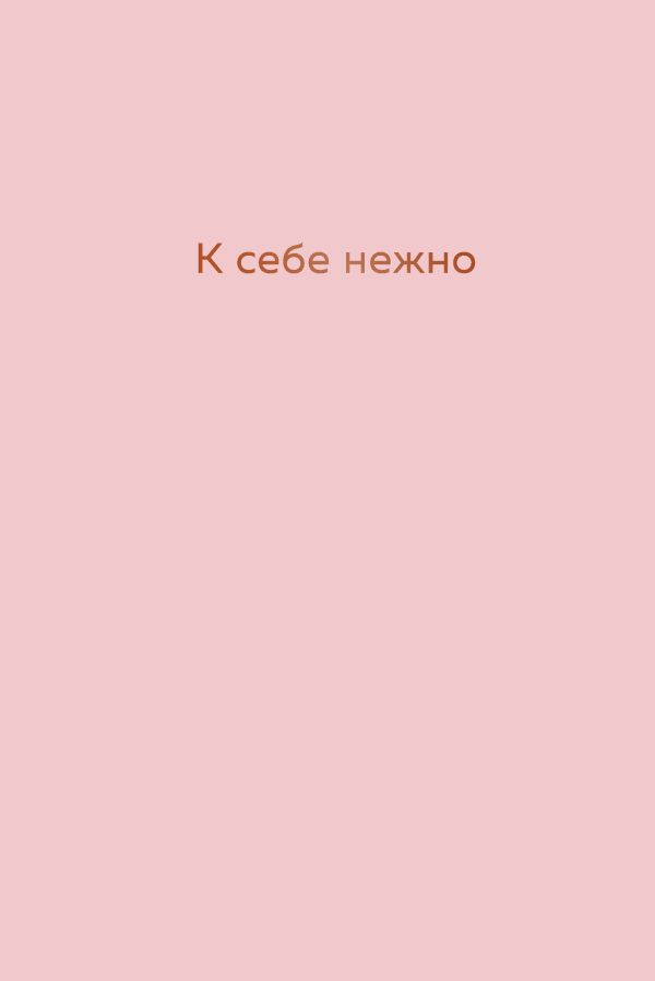 К себе нежно. Ежедневник, Примаченко О.В. К себе нежно. Ежедневник, Примаченко О.В.