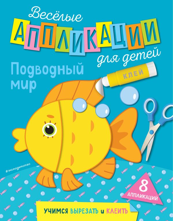 Подводный мир, Чемеркина М.И. Подводный мир, Чемеркина М.И.
