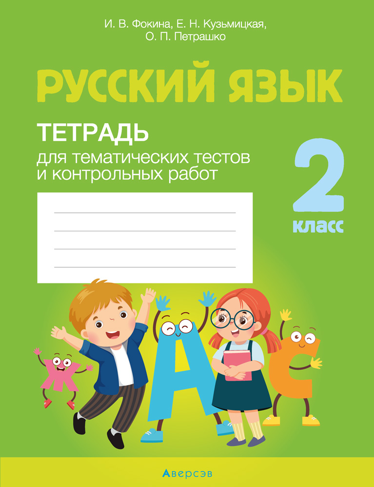 Русский язык. 2 кл. Тетрадь для тематических тестов и контрольных работ, Фокина Русский язык. 2 кл. Тетрадь для тематических тестов и контрольных работ, Фокина