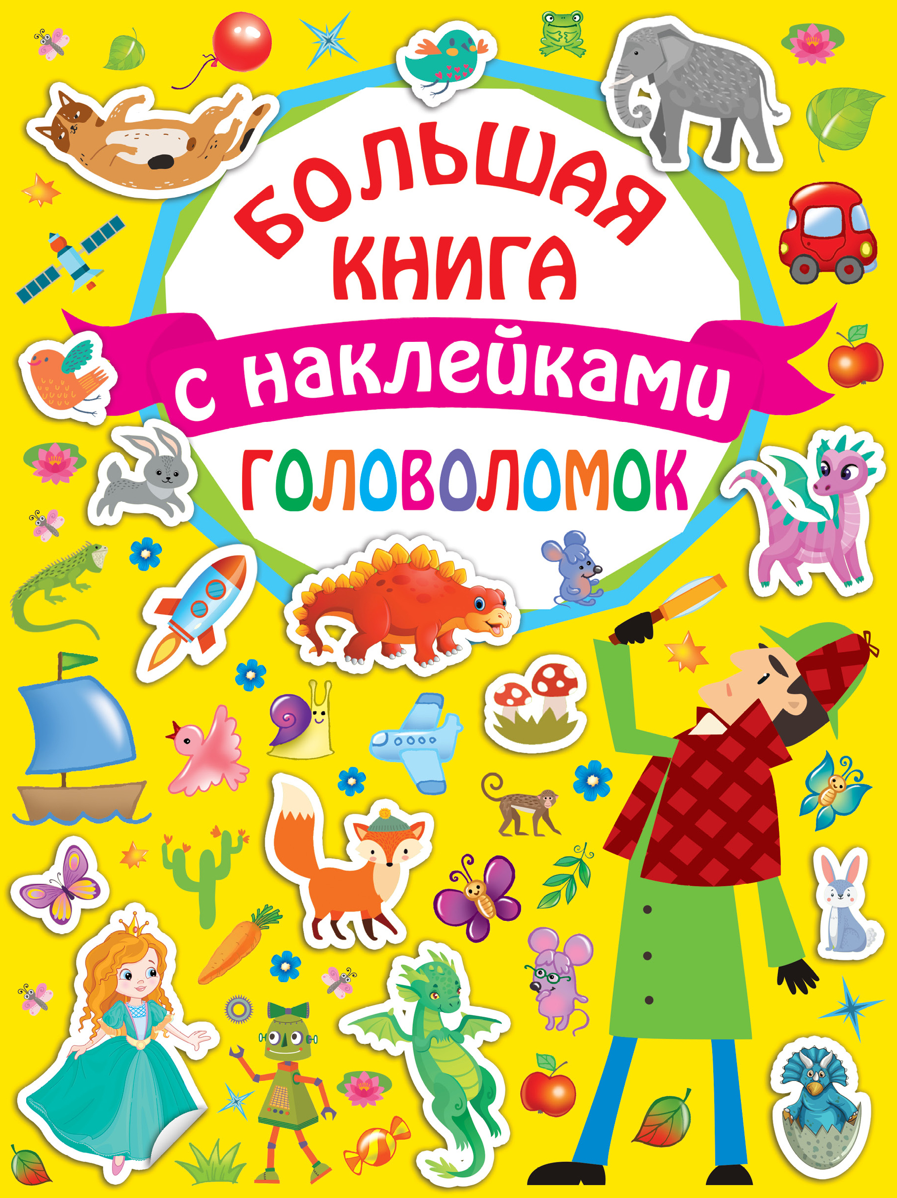 Большая книга головоломок с наклейками, . Большая книга головоломок с наклейками, .