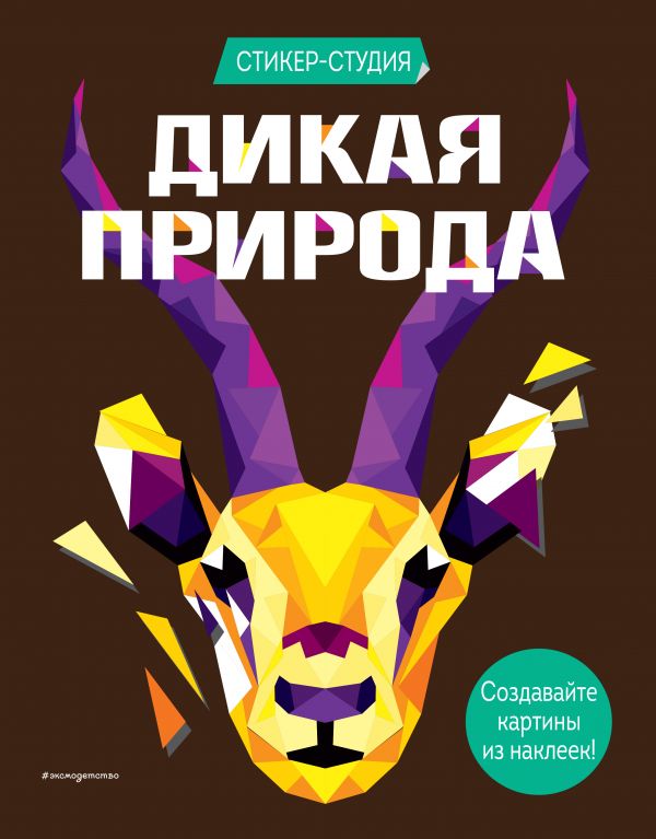 Дикая природа (+ более 800 арт-стикеров) Дикая природа (+ более 800 арт-стикеров)
