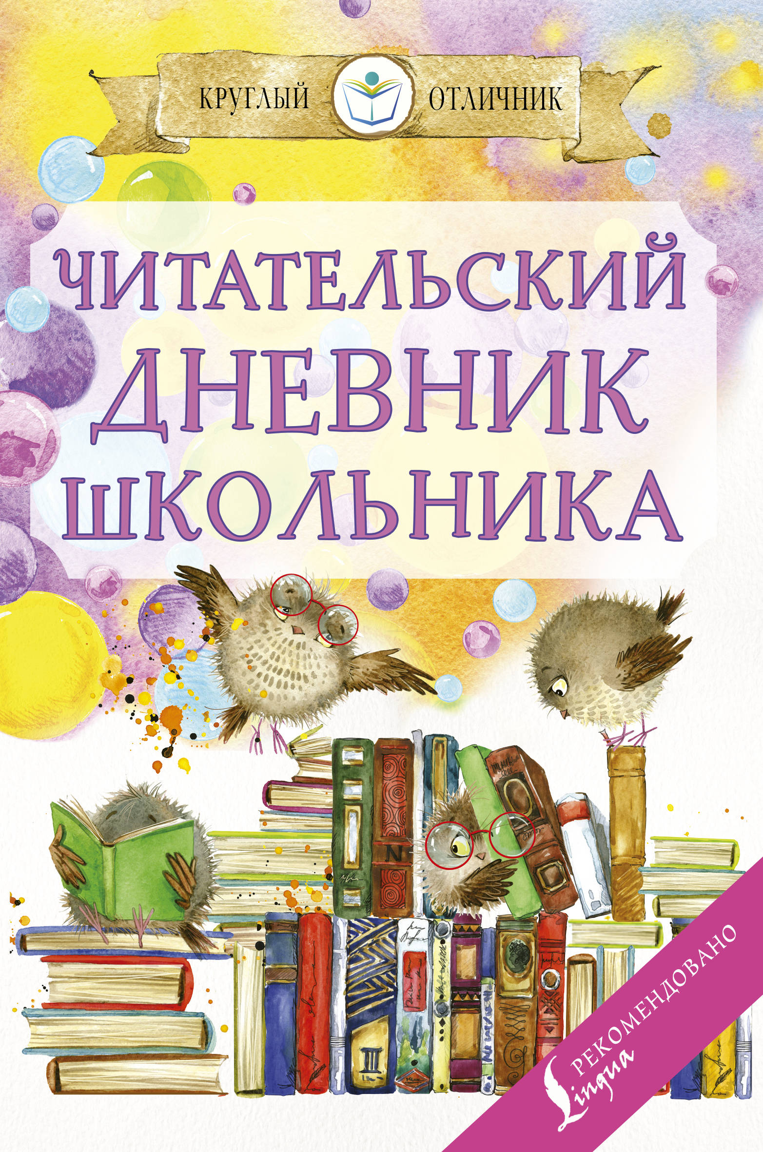 Читательский дневник школьника, . Читательский дневник школьника, .
