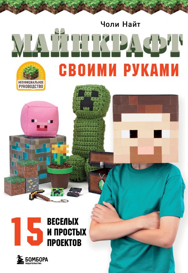 МАЙНКРАФТ своими руками. 15 веселых и простых проектов, Найт Ч. МАЙНКРАФТ своими руками. 15 веселых и простых проектов, Найт Ч.