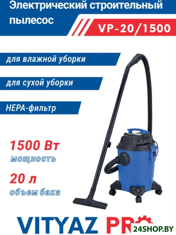 Пылесос Vityaz Pro VP20-1500 Пылесос Vityaz Pro VP20-1500