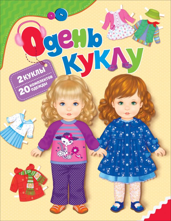 Одень куклу, Мазанова Е. К. Одень куклу, Мазанова Е. К.