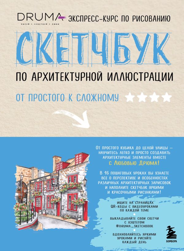Скетчбук по архитектурной иллюстрации, Дрюма Л.А. Скетчбук по архитектурной иллюстрации, Дрюма Л.А.