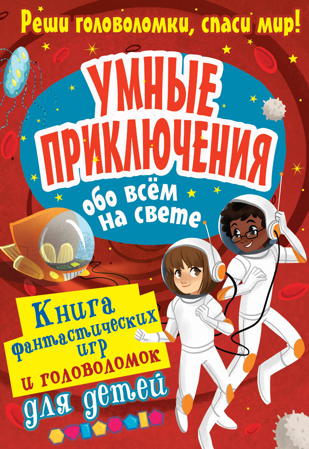 Умные приключения обо всём на свете, Вулф А. Умные приключения обо всём на свете, Вулф А.