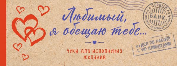 Любимый, я обещаю тебе... Чеки для исполнения желаний (крафт) Любимый, я обещаю тебе... Чеки для исполнения желаний (крафт)