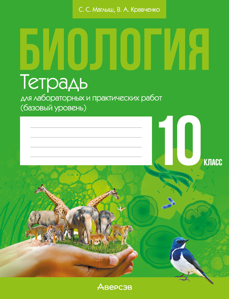 Биология. 10 кл. Тетрадь для лабораторных и практических работ (базовый уровень), Маглыш Биология. 10 кл. Тетрадь для лабораторных и практических работ (базовый уровень), Маглыш