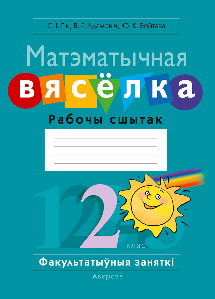 Матэматыка. 2 кл. ФЗ Матэматычная вясёлка. Рабочы сшытак, Гiн Матэматыка. 2 кл. ФЗ Матэматычная вясёлка. Рабочы сшытак, Гiн