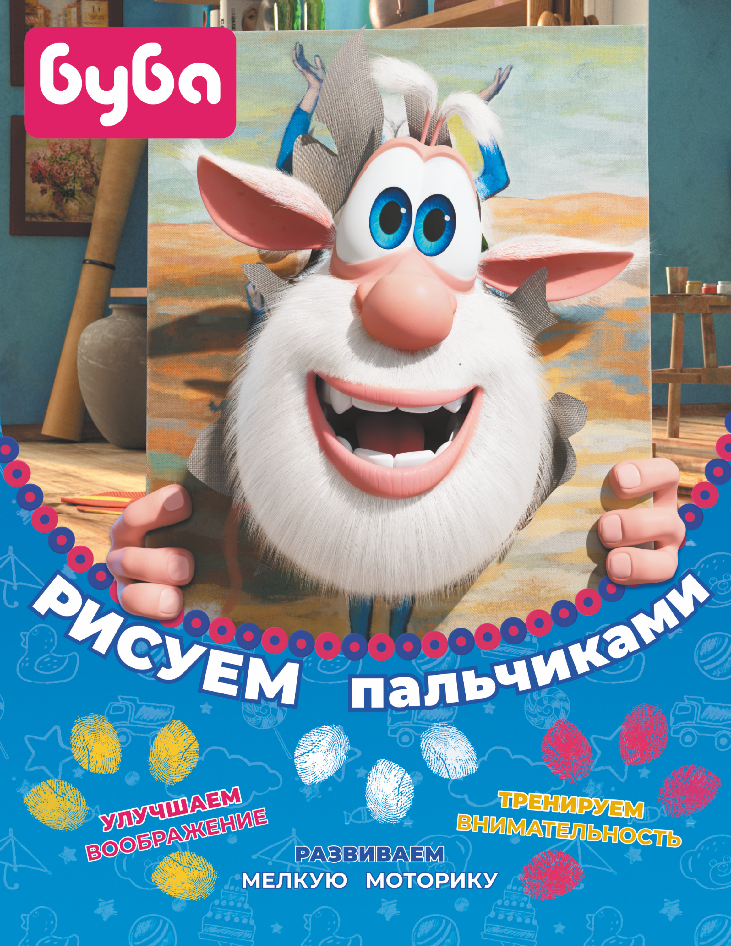 Буба. Рисуем пальчиками (жёлтая), . Буба. Рисуем пальчиками (жёлтая), .