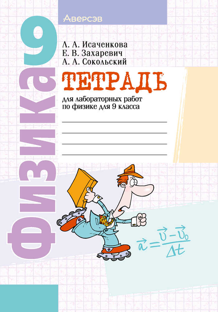 Физика. 9 кл. Тетрадь для лабораторных работ, Исаченкова Физика. 9 кл. Тетрадь для лабораторных работ, Исаченкова