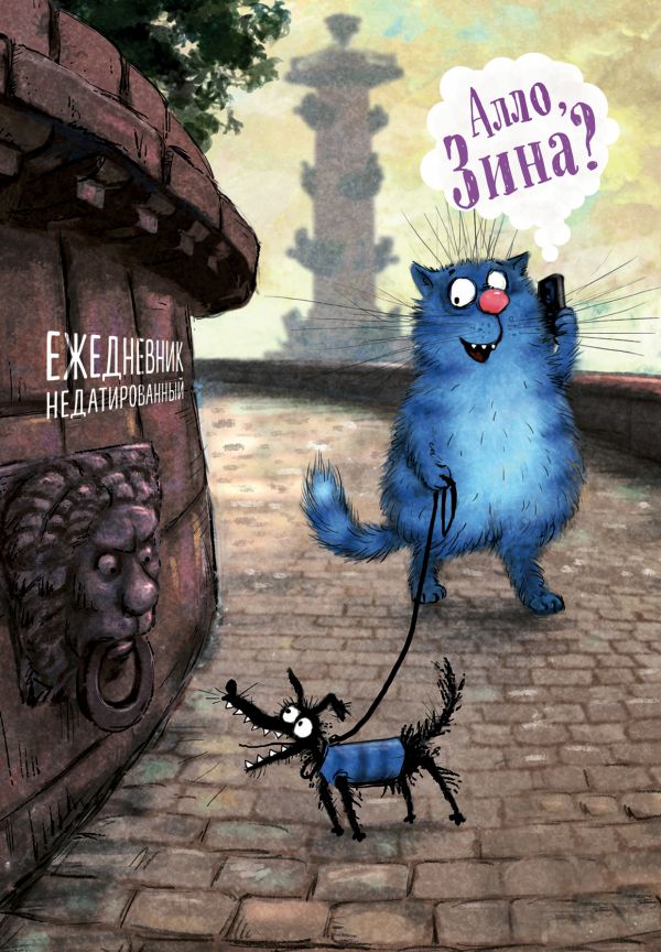 Синие коты. Алло, Зина? Ежедневник недатированный (А5, 72 л.), Зенюк Р. Синие коты. Алло, Зина? Ежедневник недатированный (А5, 72 л.), Зенюк Р.