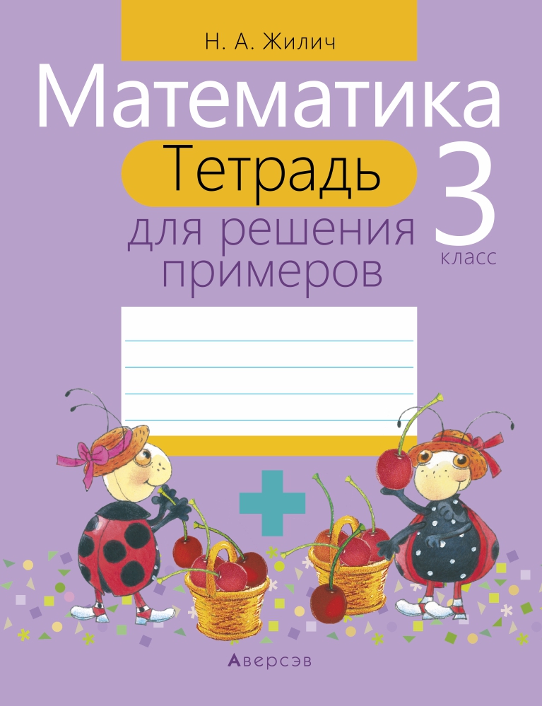 Математика. 3 кл. Тетрадь для решения примеров, Жилич Математика. 3 кл. Тетрадь для решения примеров, Жилич
