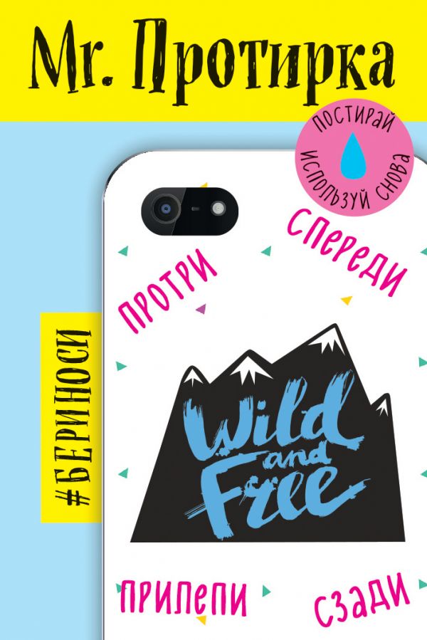 Mr. Протирка. Wild and Free (Коллекция Статусы) Mr. Протирка. Wild and Free (Коллекция Статусы)