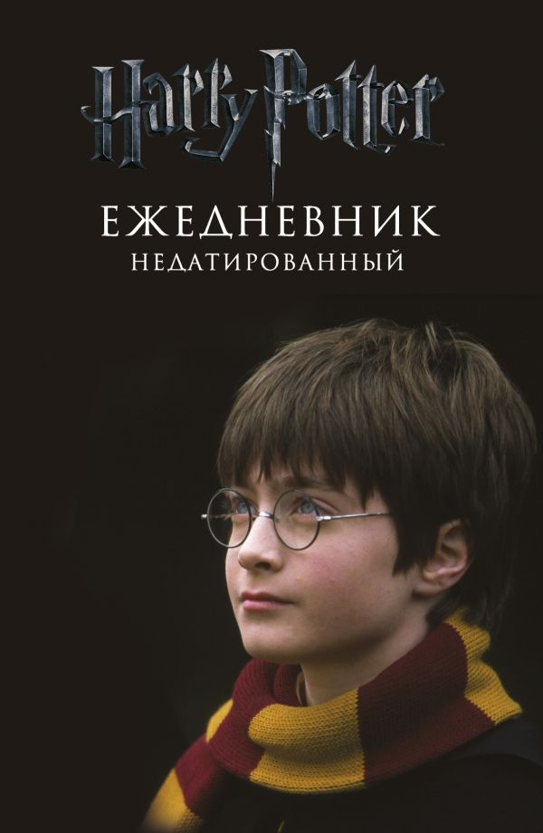 Гарри Поттер. Мальчик, который выжил. Ежедневник недатированный Гарри Поттер. Мальчик, который выжил. Ежедневник недатированный