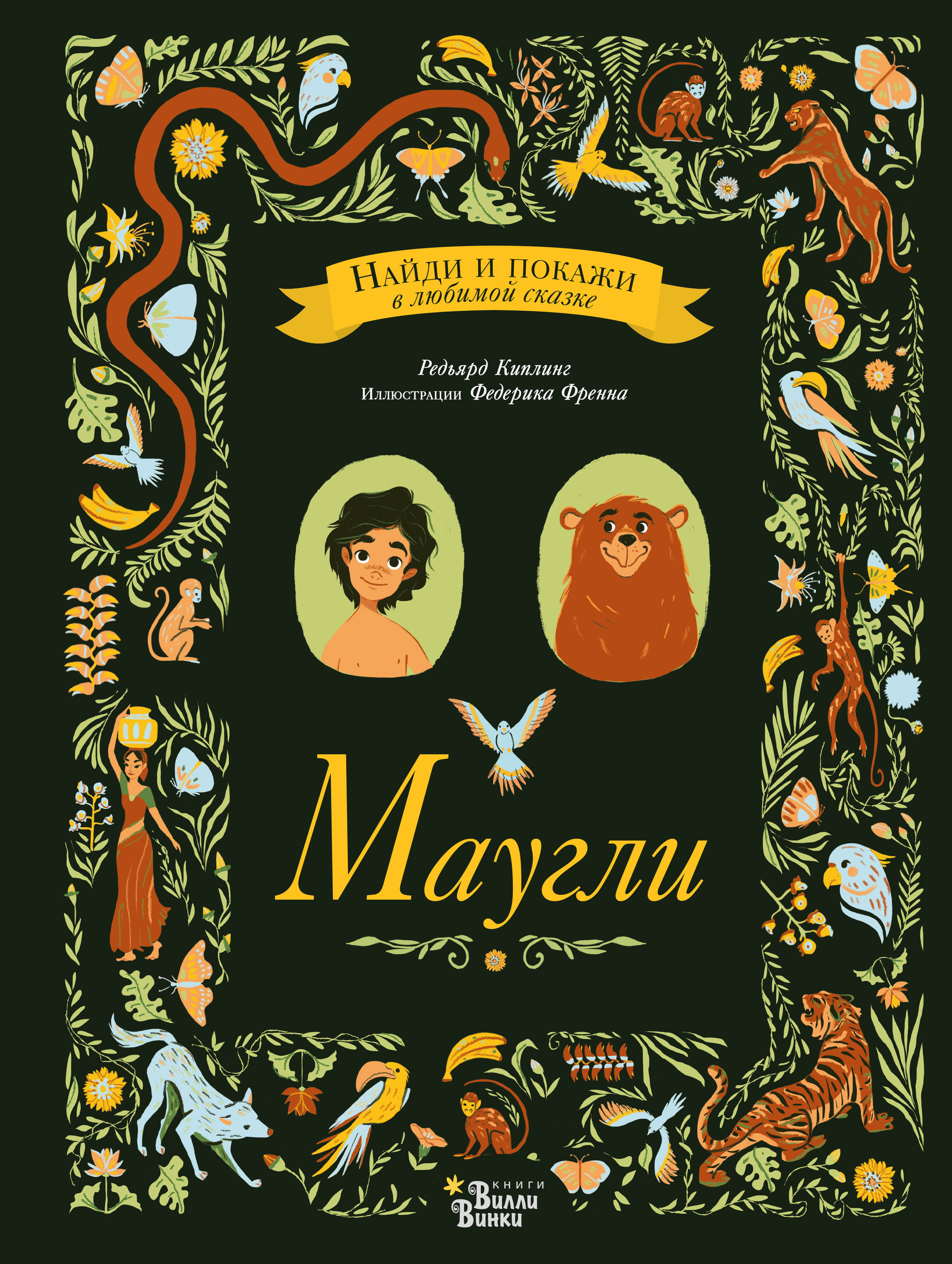 Маугли, Киплинг Р. Маугли, Киплинг Р.