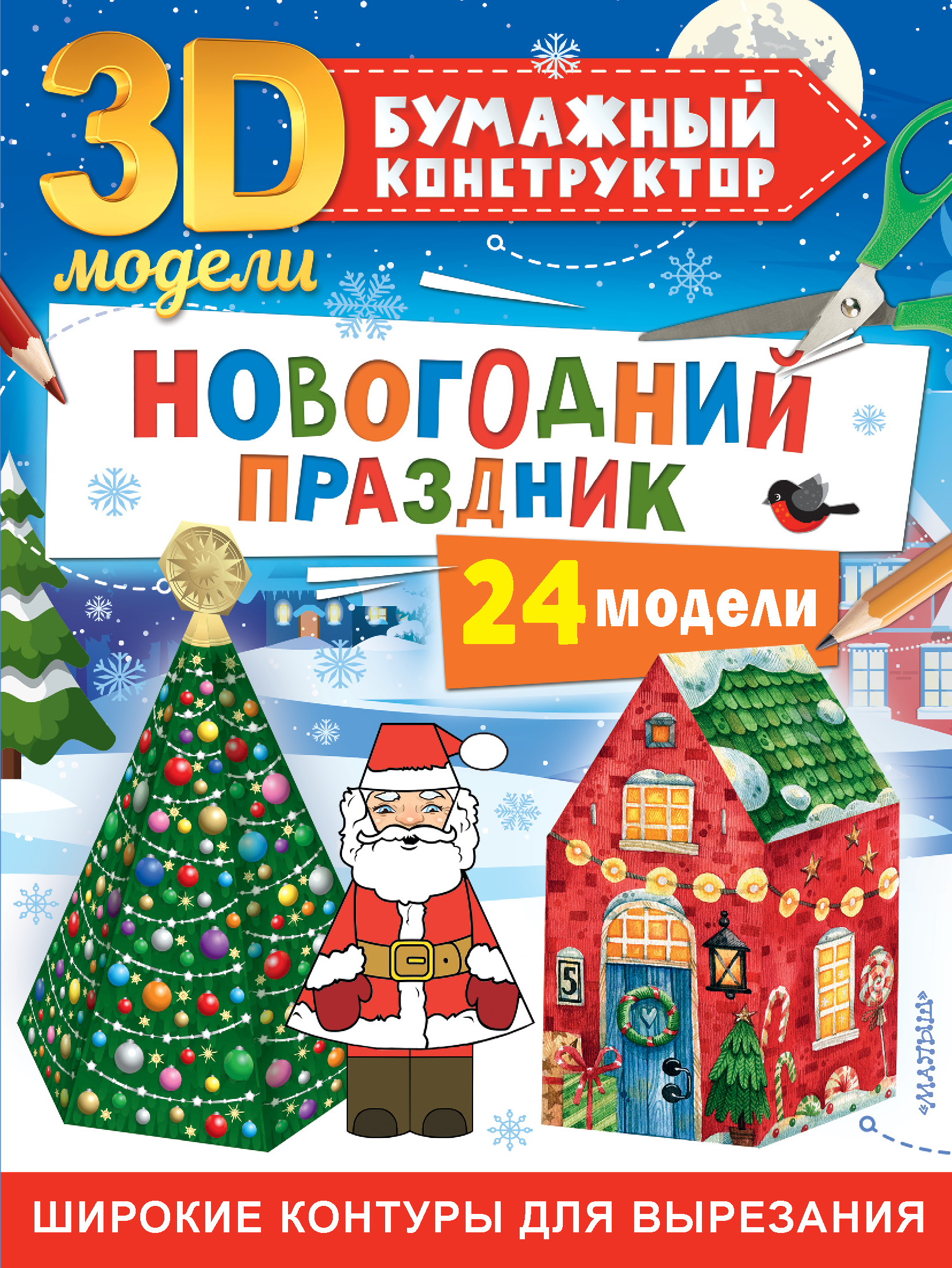 Новогодний праздник: 24 модели, . Новогодний праздник: 24 модели, .