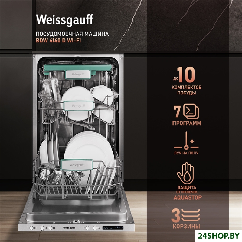 Встраиваемая посудомоечная машина Weissgauff BDW 4140 D Wi-Fi (модификация 2024 года) Встраиваемая посудомоечная машина Weissgauff BDW 4140 D Wi-Fi (модификация 2024 года)