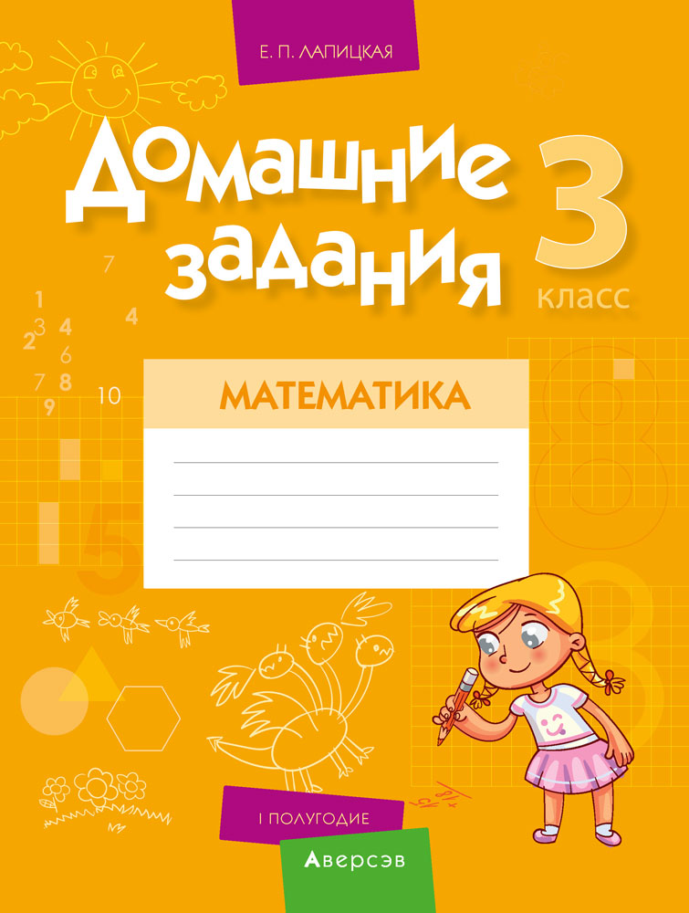 Математика. 3 кл. Домашние задания ( I полугодие), Лапицкая Е.П. Математика. 3 кл. Домашние задания ( I полугодие), Лапицкая Е.П.
