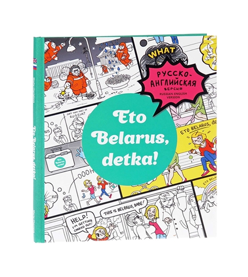 Eto Belarus, detka!, Черякова М. Eto Belarus, detka!, Черякова М.