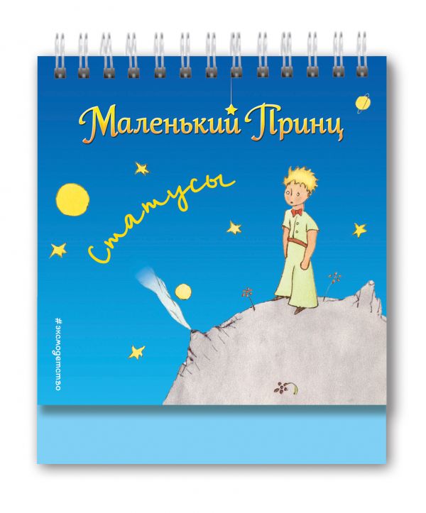 Маленький принц. Статусы, Сент-Экзюпери А. Маленький принц. Статусы, Сент-Экзюпери А.