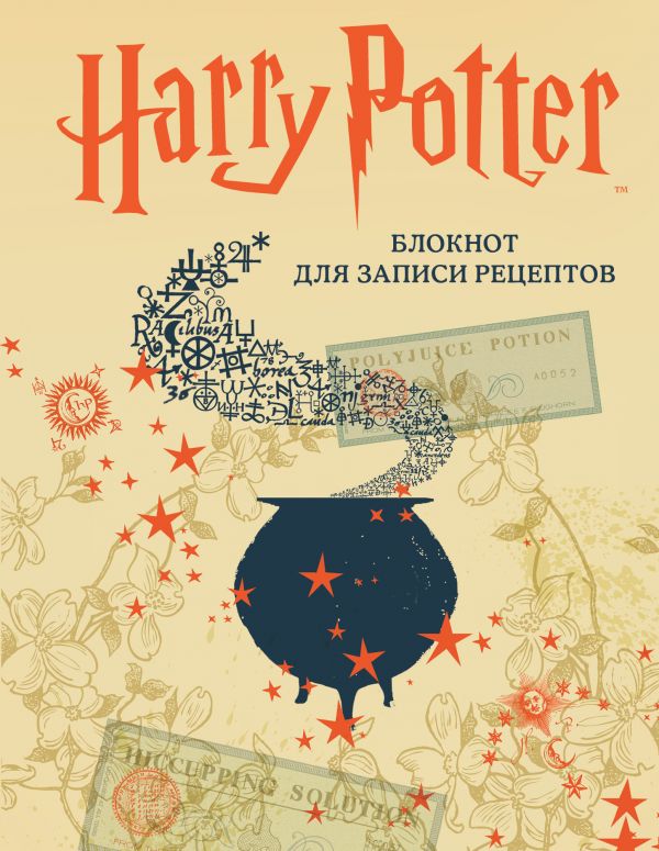 Гарри Поттер. Блокнот для записи рецептов (А5, 128 стр., твердый переплет) Гарри Поттер. Блокнот для записи рецептов (А5, 128 стр., твердый переплет)