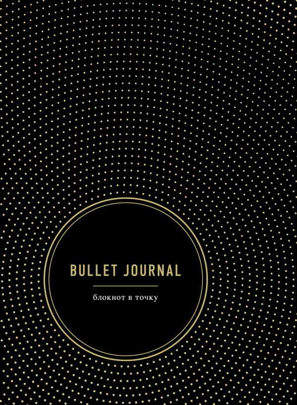 Bullet Journal. Блокнот в точку Bullet Journal. Блокнот в точку