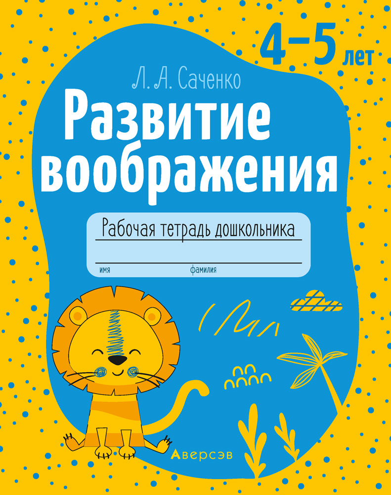 Развитие воображения. 4-5 лет. Рабочая тетрадь, Саченко Развитие воображения. 4-5 лет. Рабочая тетрадь, Саченко
