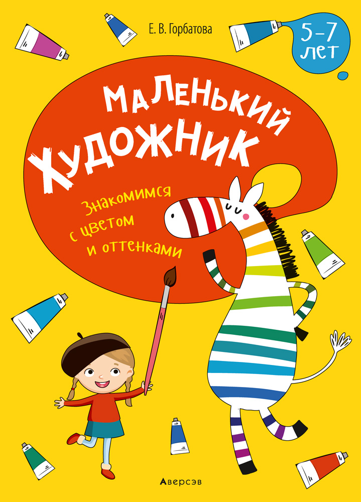Маленький художник. 5-7 лет. Знакомимся с цветом и оттенками, Горбатова Маленький художник. 5-7 лет. Знакомимся с цветом и оттенками, Горбатова