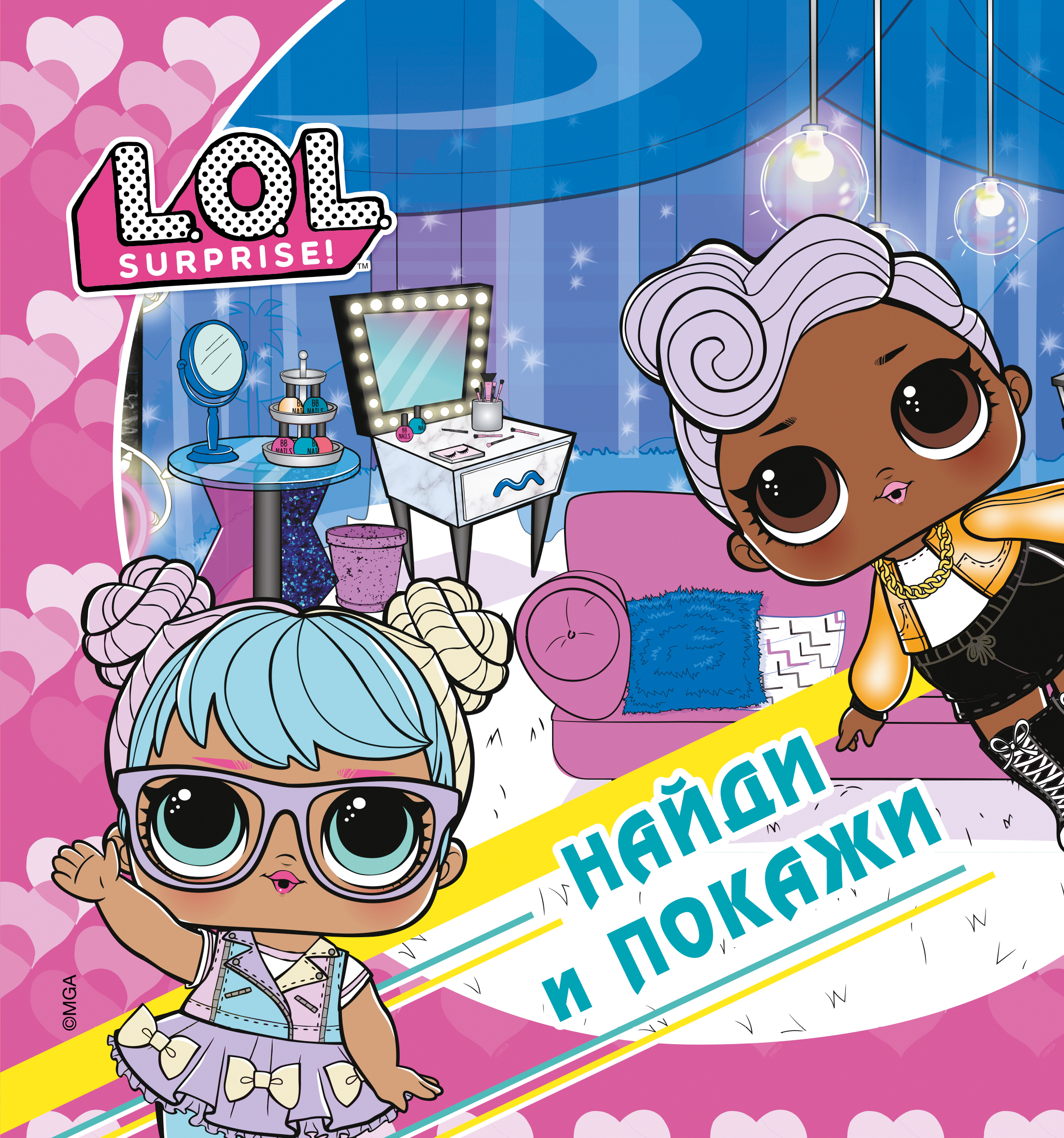 L.O.L. Surprise! Найди и покажи, . L.O.L. Surprise! Найди и покажи, .
